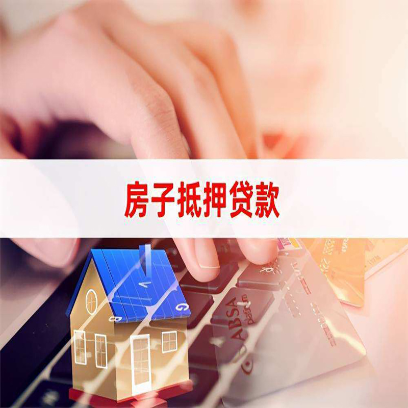岱岳房子抵押贷款利率|银行按揭房抵押贷款利率