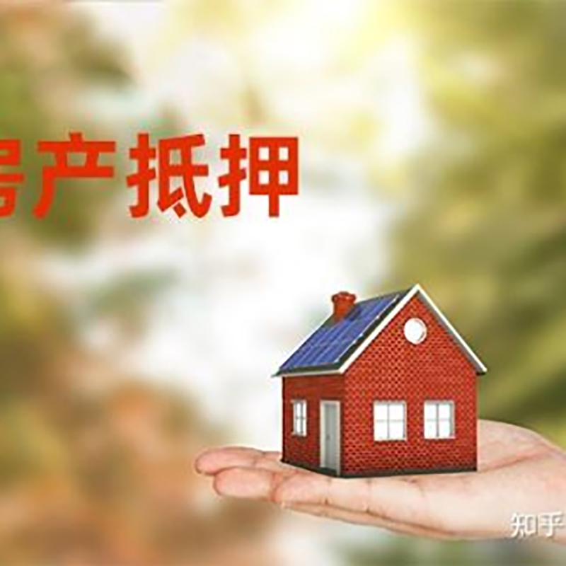 岱岳房子抵押贷款条件|房屋抵押贷款|二次抵押贷