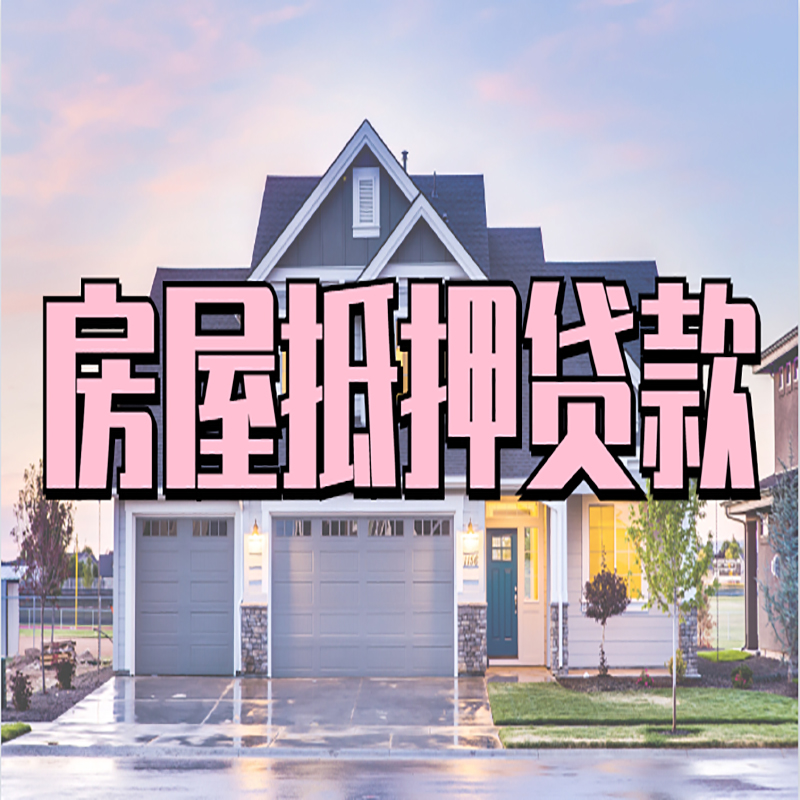 岱岳房产抵押贷款条件|岱岳银行房子抵押贷款