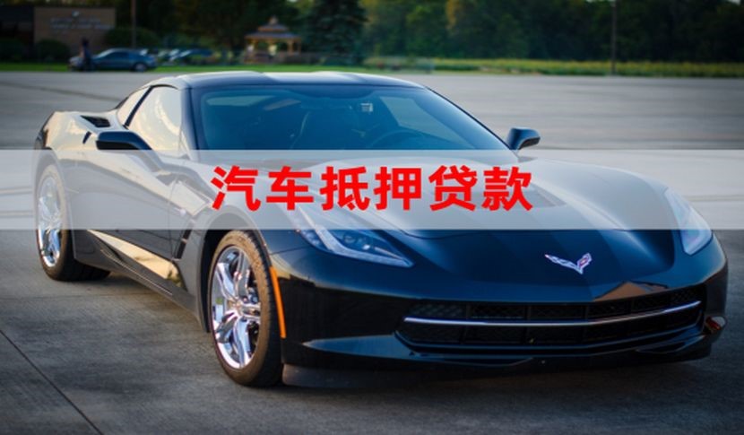 岱岳车辆抵押贷款办理的额度