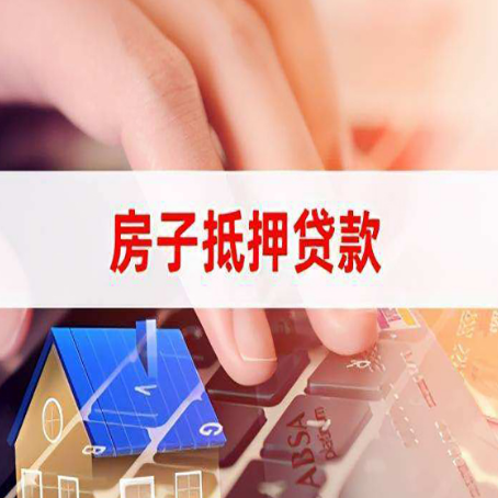 岱岳房屋抵押贷款怎么贷？