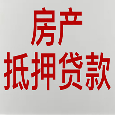 岱岳房产抵押贷款别只看利率