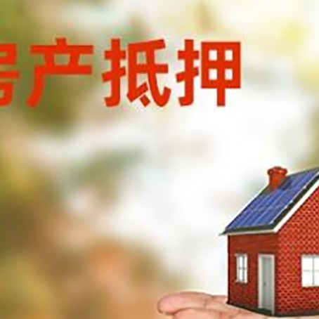岱岳房产抵押贷款和房屋典当有什么区别?