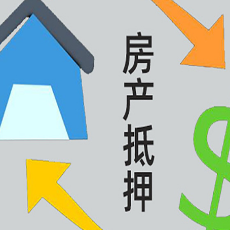 岱岳房屋抵押贷款怎么办理