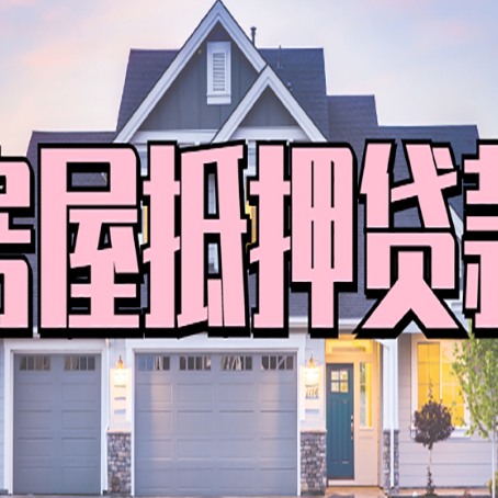 岱岳贷款中介公司如何去选择新渝启服